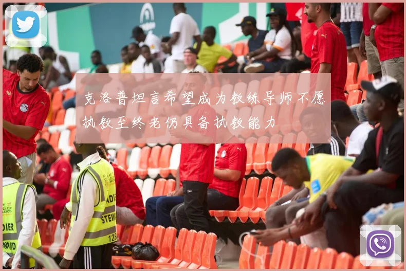 克洛普坦言希望成为教练导师不愿执教至终老仍具备执教能力