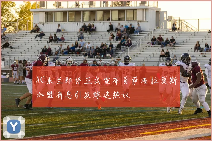 AC米兰即将正式宣布贡萨洛拉莫斯加盟消息引发球迷热议
