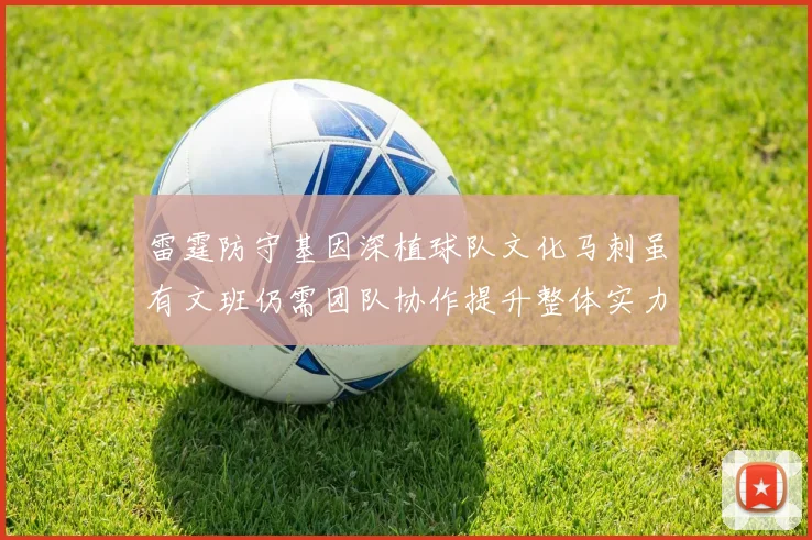 雷霆防守基因深植球队文化马刺虽有文班仍需团队协作提升整体实力