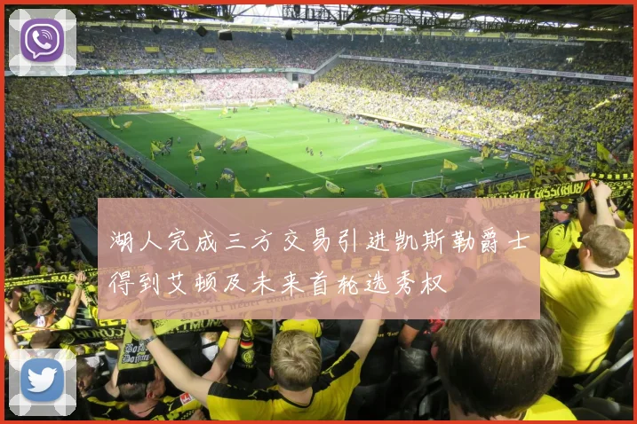 湖人完成三方交易引进凯斯勒爵士得到艾顿及未来首轮选秀权