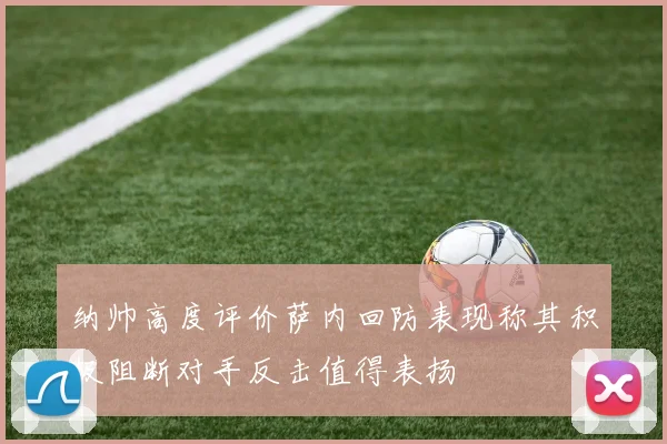 纳帅高度评价萨内回防表现称其积极阻断对手反击值得表扬