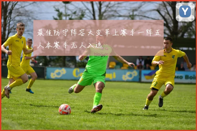 最佳防守阵容大变革上赛季一阵五人本赛季无人入选