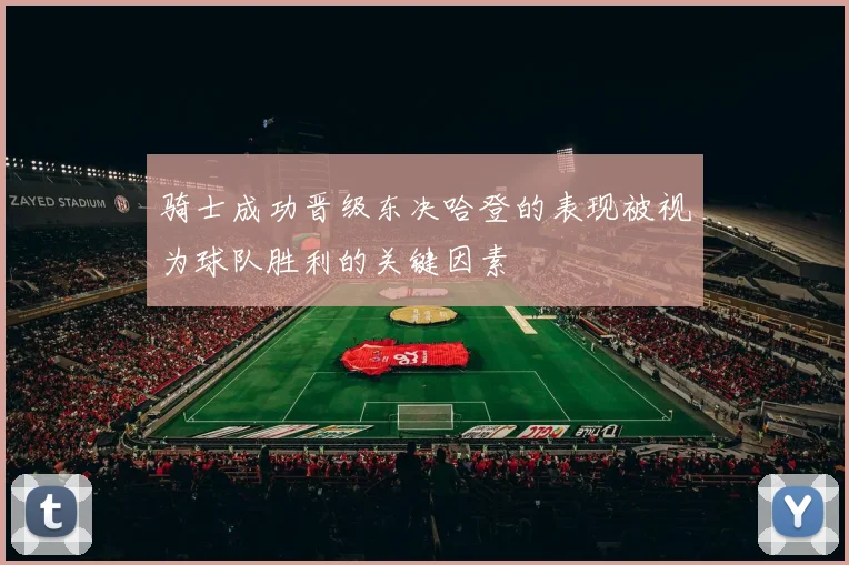 骑士成功晋级东决哈登的表现被视为球队胜利的关键因素