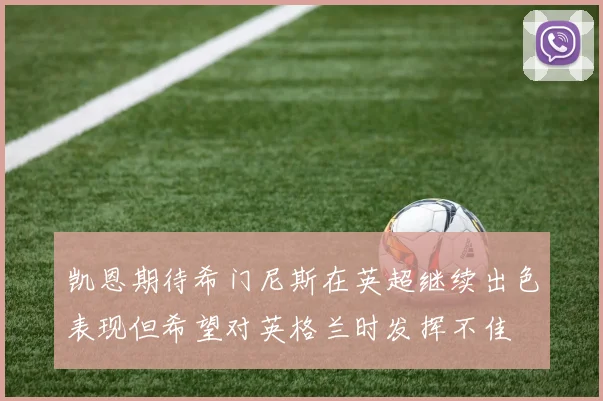 凯恩期待希门尼斯在英超继续出色表现但希望对英格兰时发挥不佳