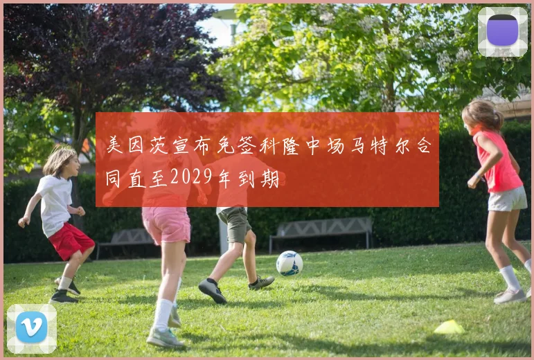 美因茨宣布免签科隆中场马特尔合同直至2029年到期