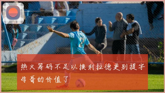热火筹码不足以换利拉德更别提字母哥的价值了
