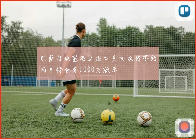 巴萨与坎塞洛达成口头协议将签约两年转会费1000万欧元